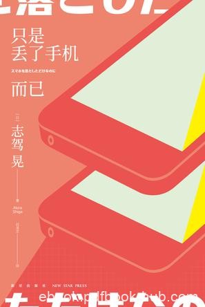 《只是丢了手机而已》志驾晃/手机丢了引发多少麻烦事/epub+mobi+azw3