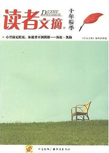 《读者文摘十年精华》/心里满是阳光，你就看不到阴影/epub+mobi+azw3