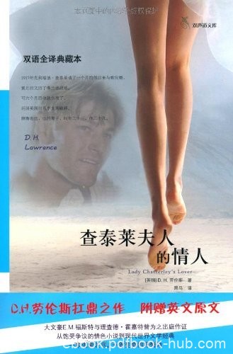 《查泰莱夫人的情人》劳伦斯/双语全译典藏本附英原文/epub+mobi+azw3
