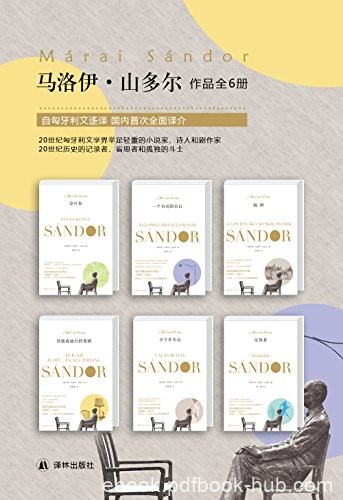《马洛伊·山多尔经典作品集》套装共6册/匈文坛巨匠/epub+mobi+azw3