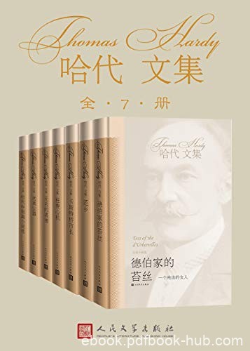 《哈代文集》全7册/命运无法改变但我有奋起反抗的权利/epub+mobi+azw3