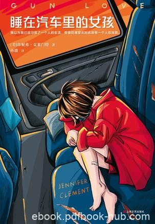 《睡在汽车里的女孩》珍妮弗·克莱门特/从此孤身一人/epub+mobi+azw3
