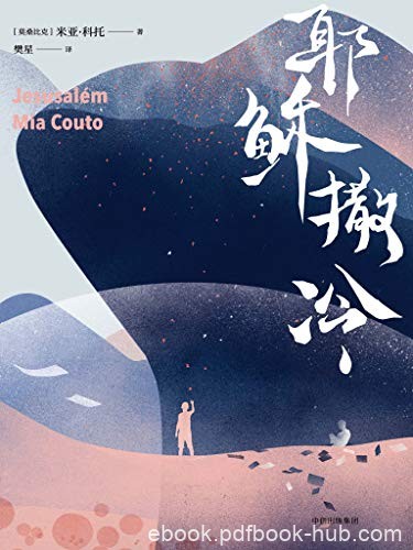 《耶稣撒冷》米亚·科托/非洲葡萄牙语文学响亮的声音/epub+mobi+azw3