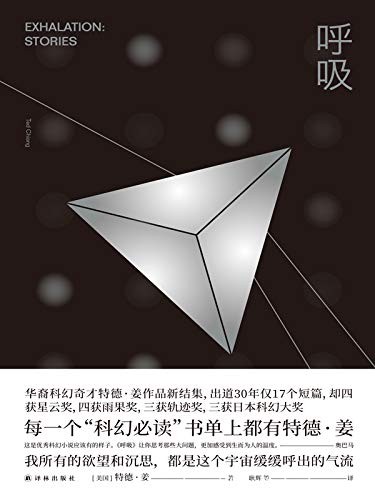 《呼吸》特德·姜/英国科幻协会奖