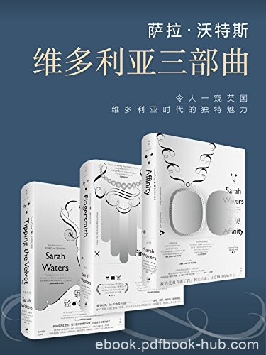 《萨拉·沃特斯维多利亚三部曲》/指匠