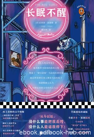 《长眠不醒》[读客版]雷蒙德·钱德勒/美丽却古怪姐妹/epub+mobi+azw3
