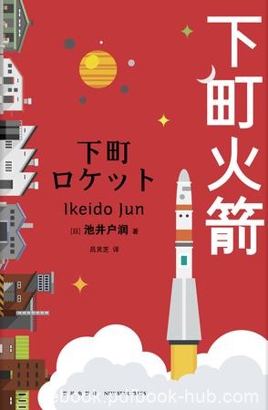 《下町火箭》池井户润/从旋涡中看到了一丝梦想的微光/epub+mobi+azw3