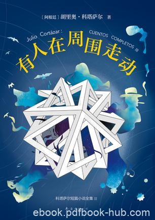 《有人在周围走动》科塔萨尔/在许多梦境中一再出现/epub+mobi+azw3