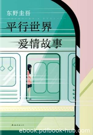 《平行世界爱情故事》东野圭吾/两列列车平行行驶时/epub+mobi+azw3
