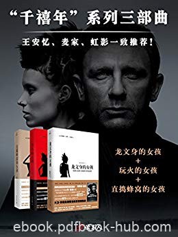 《千禧年三部曲》斯蒂格·拉森/以揭发企业丑闻为职志/epub+mobi+azw3