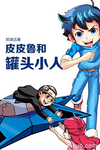 《皮皮鲁和罐头小人》郑渊洁/鲁西西要保护这五个小人/epub+mobi+azw3