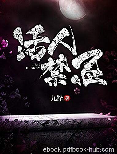 《活人禁忌》九锋/若不小心犯了某些忌讳轻霉运缠身/epub+mobi+azw3
