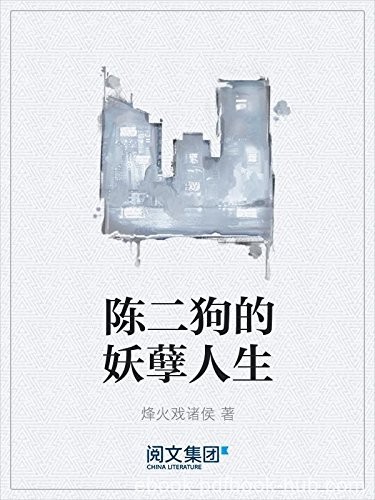 《陈二狗的妖孽人生》烽火戏诸侯/能否打拼出一世荣华/epub+mobi+azw3