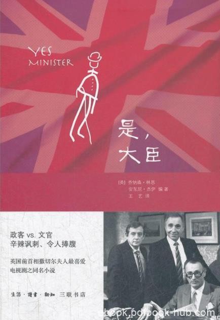 《是，大臣:一位内阁大臣的日记》乔纳森·林恩/辛辣/epub+mobi+azw3