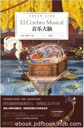 《音乐大脑》塞萨尔·艾拉/短篇集故事充满奇妙的幻想/epub+mobi+azw3