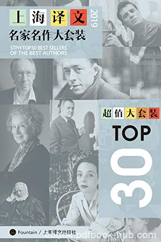 《上海译文TOP30名家名作大套装》2019年版/套装共30本/epub+mobi+azw3