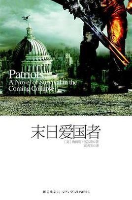 《末日爱国者》洛尔斯/关于即将来临大崩溃的生存传奇/epub+mobi+azw3