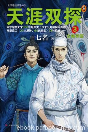 《天涯双探1-3》七名/青衣奇盗+暴雪荒村+古画寻踪等/epub+mobi+azw3