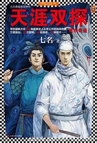 《天涯双探1-3》七名/青衣奇盗+暴雪荒村+古画寻踪等/epub+mobi+azw3