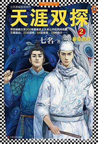 《天涯双探1-3》七名/青衣奇盗+暴雪荒村+古画寻踪等/epub+mobi+azw3