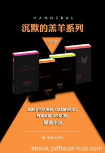 《“沉默的羔羊”系列》托马斯·哈里斯/恐怖惊悚犯罪/epub+mobi+azw3|电子书之家
