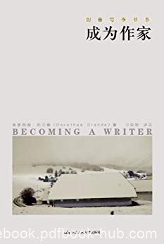 《成为作家》多萝西娅·布兰德/什么人能成为作家？/epub+mobi+azw3