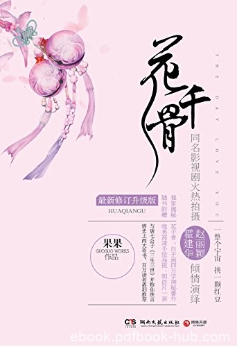 《花千骨》果果/仙侠言情史上经典奇书百万读者落泪荐/epub+mobi+azw3
