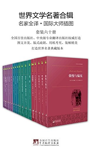 《世界文学名著合辑》套装60册/融合文学性艺术性插图/epub+mobi+azw3