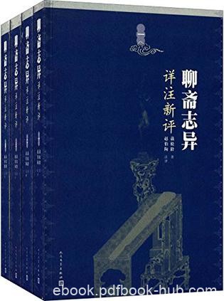 《聊斋志异详注新评》赵伯陶/对作家遣词用心体察入微/epub+mobi+azw3