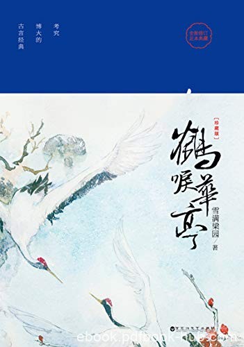 《鹤唳华亭》雪满梁园/也许我可以同你在暮春时上南山/epub+mobi+azw3