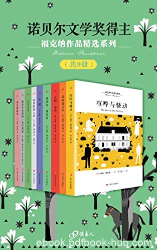 《福克纳作品精选系列》[共9册]/篇目和章节请重做修订/epub+mobi+azw3