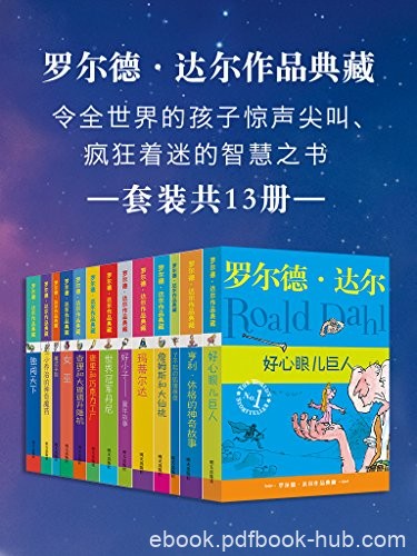 《罗尔德·达尔作品典藏》13册/全球追捧儿童文学大师/epub+mobi+azw3