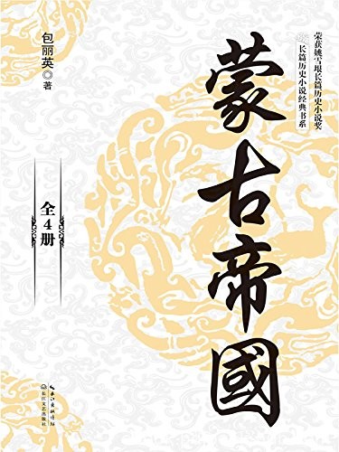 《蒙古帝国》包丽英/无疑是一部有吸引力历史演义小说/epub+mobi+azw3