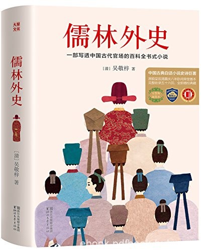 《儒林外史》全新未删节畅销珍藏版/中国古代官场百科/epub+mobi+azw3