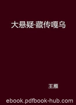《大悬疑·藏传嘎乌》王雁/哪个才是问题的关键所在/epub+mobi+azw3