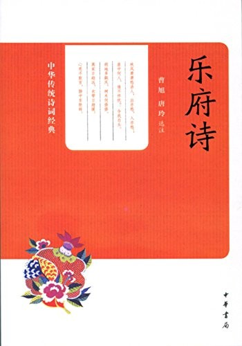 《乐府诗》唐玲/收集了汉乐府南北朝乐府和文人乐府诗/epub+mobi+azw3