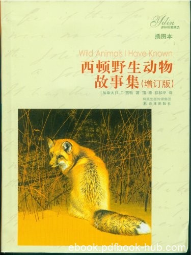 《西顿野生动物故事集》[增订版]西顿/写实的动物故事/epub+mobi+azw3