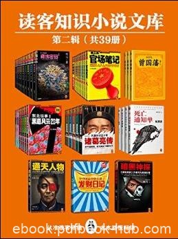 《读客知识小说文库精选集》[共78册]/第一辑和第二辑/epub+mobi+azw3