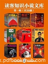 《读客知识小说文库精选集》[共78册]/第一辑和第二辑/epub+mobi+azw3