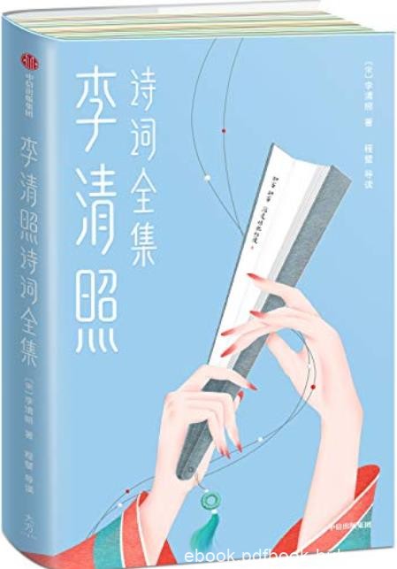 《李清照诗词全集》李清照/水星有一座山以她名字命名/epub+mobi+azw3