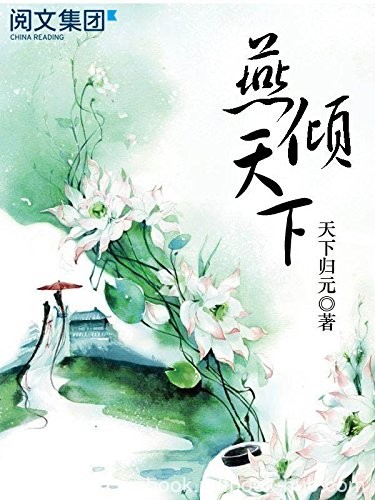 《燕倾天下》天下归元/她是燕王之女孑然一身母亲早逝/epub+mobi+azw3