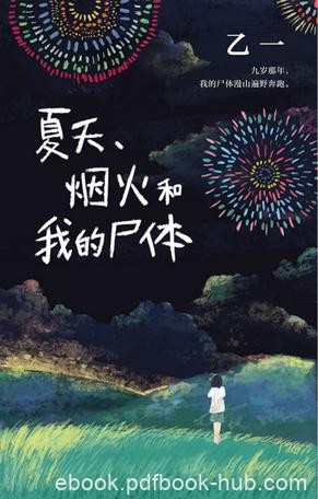 《夏天、烟火和我的尸体》乙一/日本作家乙一的成名作/epub+mobi+azw3