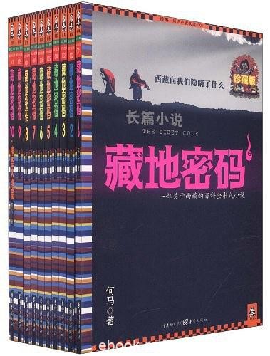 《藏地密码》珍藏版大全集[共10册]何马/到底隐瞒什么/epub+mobi+azw3