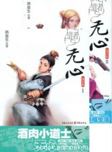 《道者无心》[合集]燕垒生/无心是年轻火居道士道法高/epub+mobi+azw3|电子书之家