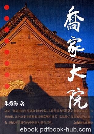 《乔家大院》朱秀海/请你替我在后天天黑前把信送到/epub+mobi+azw3