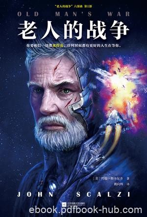 《老人的战争》斯卡尔齐/疯狂幽默又刺激的太空大战/epub+mobi+azw3