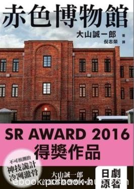 《赤色博物馆》大山诚一郎/不可预测神技诡计冷冽澈骨/epub+mobi+azw3