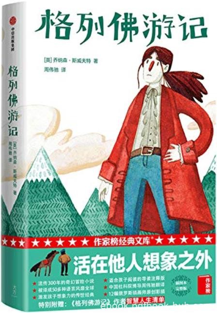 《格列佛游记》乔纳森·斯威夫特/活在他人想象之外/epub+mobi+azw3