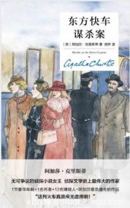 阿加莎·克里斯蒂《东方快车谋杀案》精装纪念版epub+mobi+azw3|电子书之家