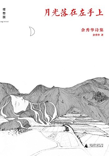 《月光落在左手上》余秀华/神秘非理性的逻辑自有其妙/epub+mobi+azw3